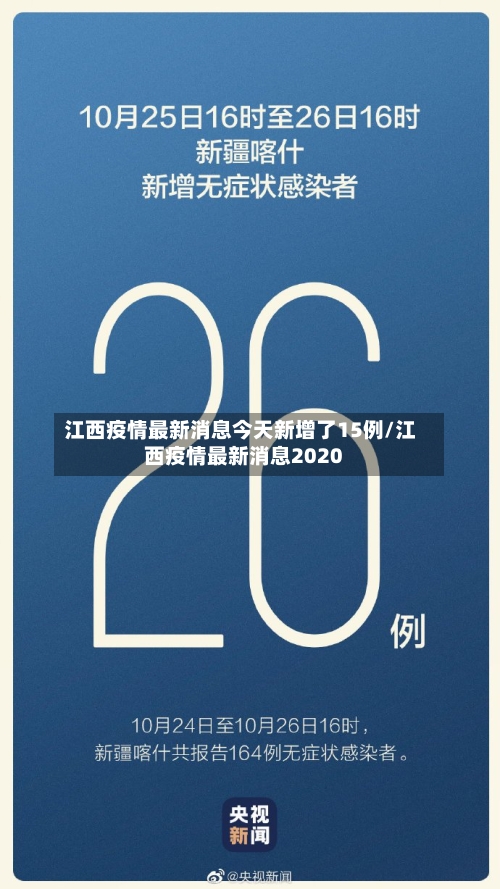 江西疫情最新消息今天新增了15例/江西疫情最新消息2020