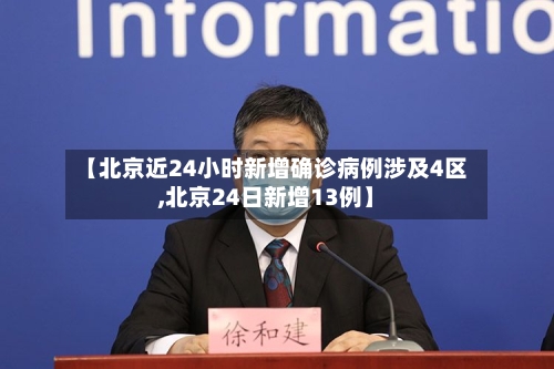 【北京近24小时新增确诊病例涉及4区,北京24日新增13例】-第3张图片