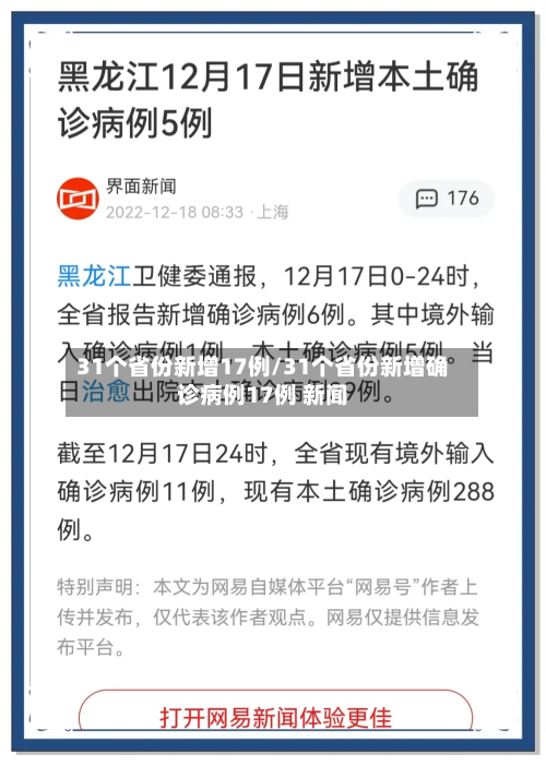 31个省份新增17例/31个省份新增确诊病例17例 新闻-第2张图片