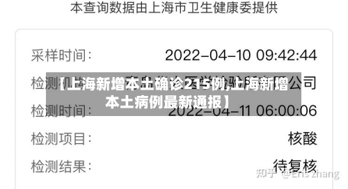 【上海新增本土确诊215例,上海新增本土病例最新通报】-第3张图片