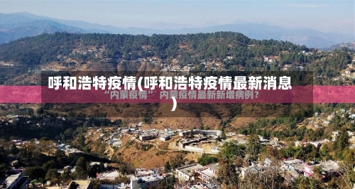 呼和浩特疫情(呼和浩特疫情最新消息)