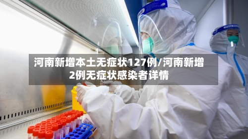 河南新增本土无症状127例/河南新增2例无症状感染者详情-第2张图片