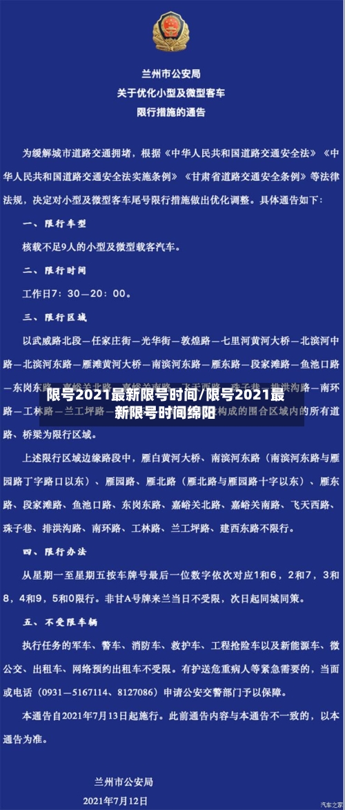 限号2021最新限号时间/限号2021最新限号时间绵阳