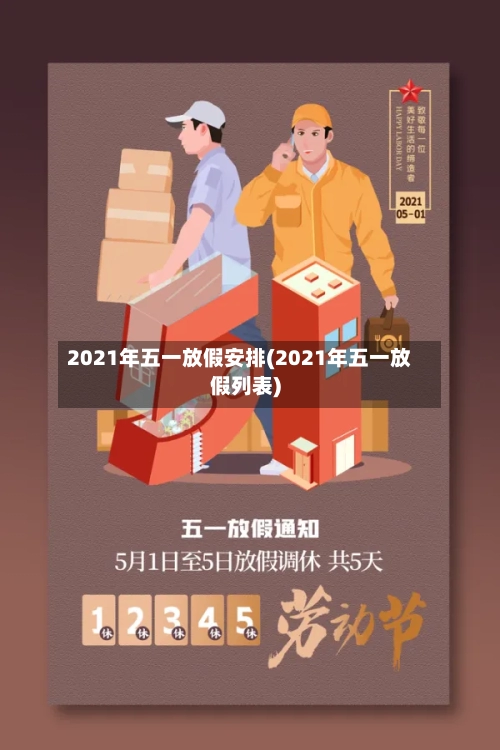 2021年五一放假安排(2021年五一放假列表)