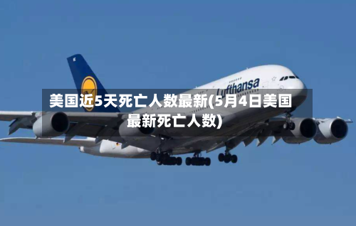 美国近5天死亡人数最新(5月4日美国最新死亡人数)-第3张图片