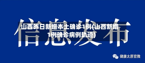 山西昨日新增本土确诊1例(山西新增1例确诊病例轨迹)-第3张图片