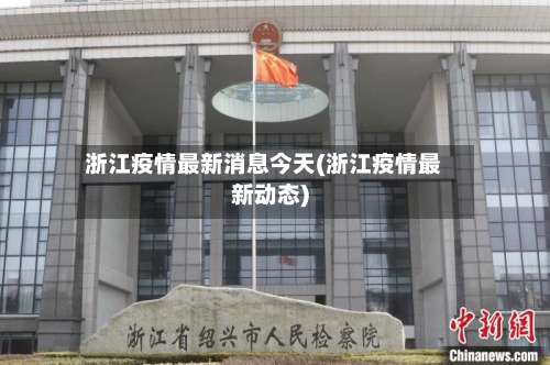 浙江疫情最新消息今天(浙江疫情最新动态)-第2张图片