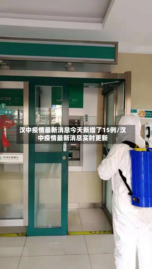 汉中疫情最新消息今天新增了15例/汉中疫情最新消息实时更新
