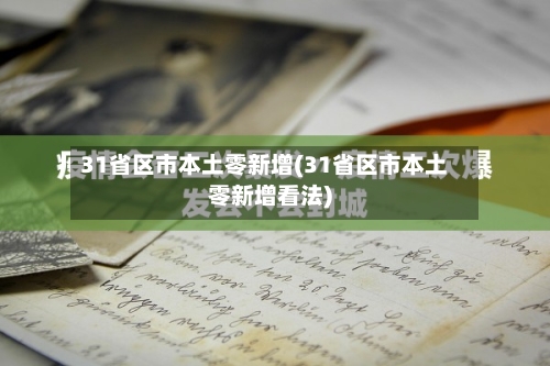 31省区市本土零新增(31省区市本土零新增看法)-第3张图片