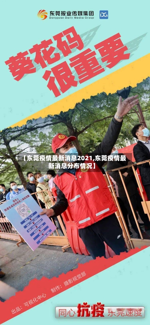 【东莞疫情最新消息2021,东莞疫情最新消息分布情况】
