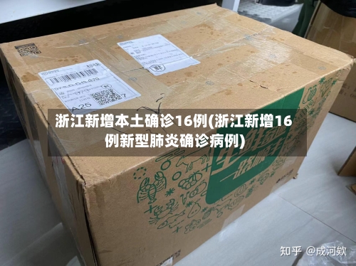 浙江新增本土确诊16例(浙江新增16例新型肺炎确诊病例)