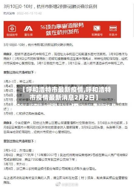 【呼和浩特市最新疫情,呼和浩特市疫情最新消息2月2日】