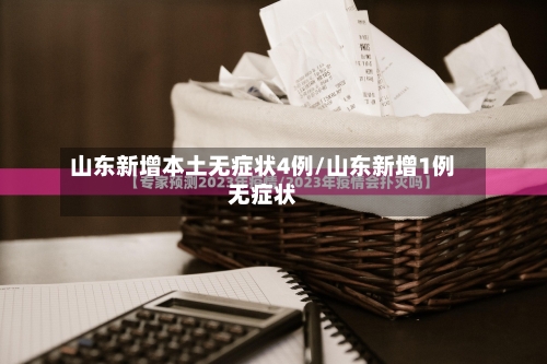 山东新增本土无症状4例/山东新增1例无症状-第2张图片