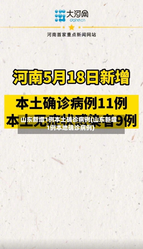 山东新增1例本土确诊病例(山东新增1例本地确诊病例)