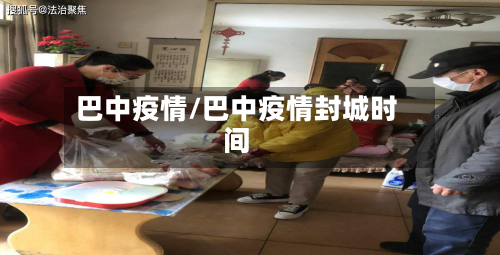 巴中疫情/巴中疫情封城时间-第2张图片