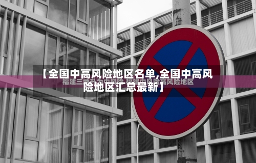 【全国中高风险地区名单,全国中高风险地区汇总最新】-第2张图片
