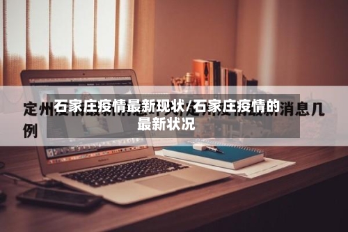 石家庄疫情最新现状/石家庄疫情的最新状况-第2张图片