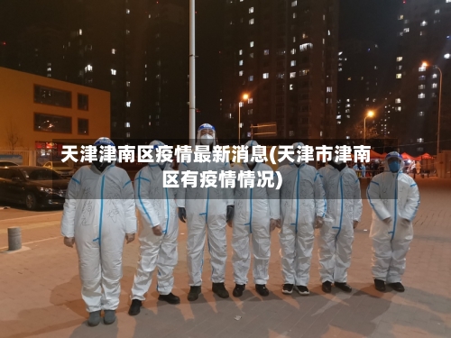 天津津南区疫情最新消息(天津市津南区有疫情情况)