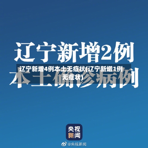 辽宁新增4例本土无症状(辽宁新增1例无症状)-第2张图片