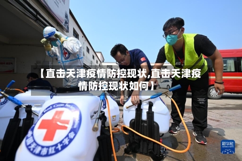 【直击天津疫情防控现状,直击天津疫情防控现状如何】-第2张图片