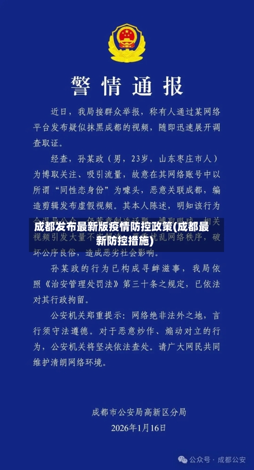 成都发布最新版疫情防控政策(成都最新防控措施)