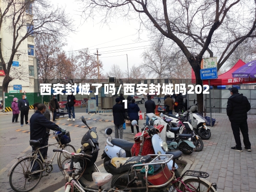 西安封城了吗/西安封城吗2021-第2张图片