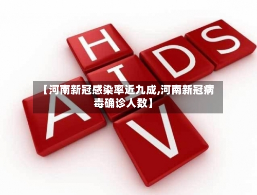 【河南新冠感染率近九成,河南新冠病毒确诊人数】