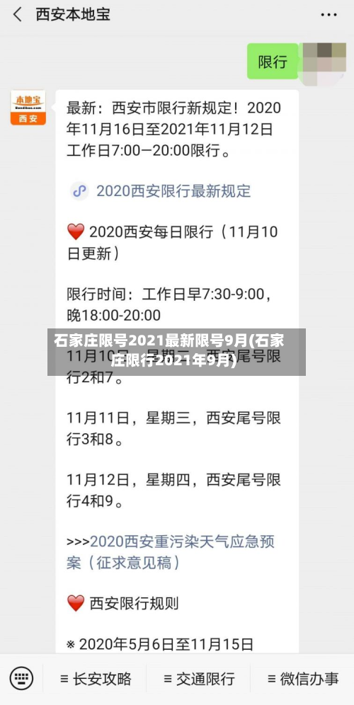 石家庄限号2021最新限号9月(石家庄限行2021年9月)-第2张图片