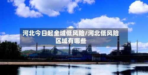 河北今日起全域低风险/河北低风险区域有哪些-第3张图片