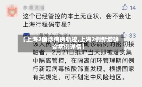 【上海2确诊病例轨迹,上海2例新增确诊病例详情】