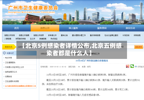 【北京5例感染者详情公布,北京五例感染者都是什么人】
