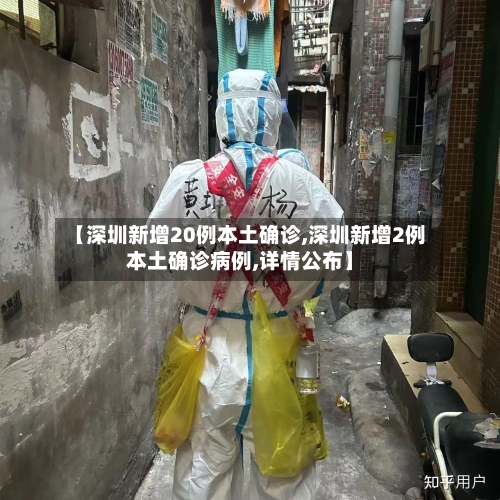 【深圳新增20例本土确诊,深圳新增2例本土确诊病例,详情公布】