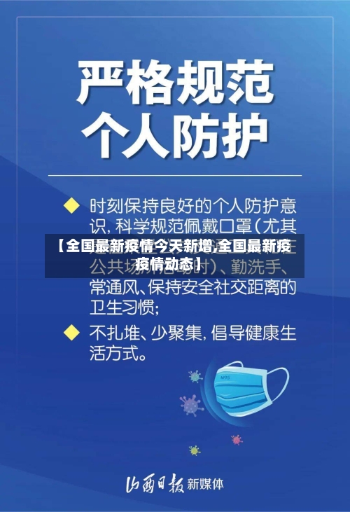 【全国最新疫情今天新增,全国最新疫疫情动态】-第3张图片