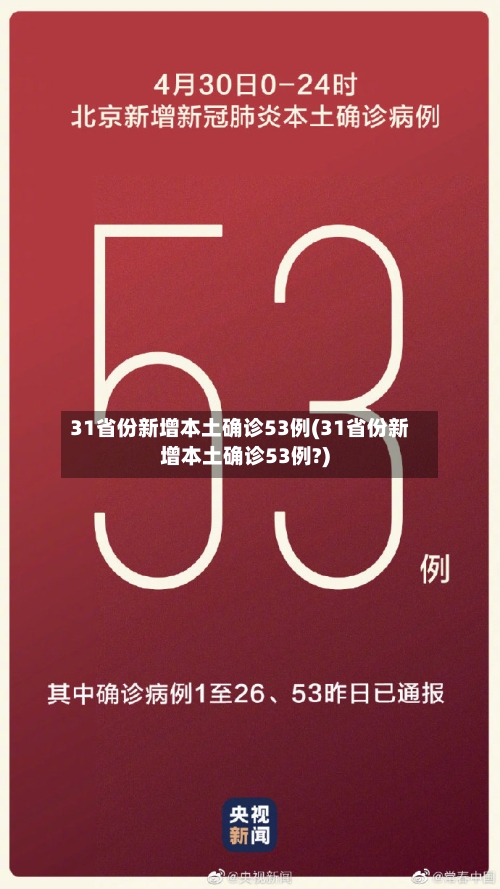 31省份新增本土确诊53例(31省份新增本土确诊53例?)-第2张图片