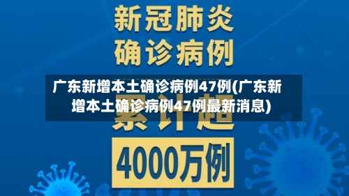 广东新增本土确诊病例47例(广东新增本土确诊病例47例最新消息)-第3张图片