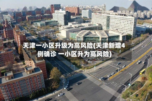天津一小区升级为高风险(天津新增4例确诊 一小区升为高风险)-第2张图片