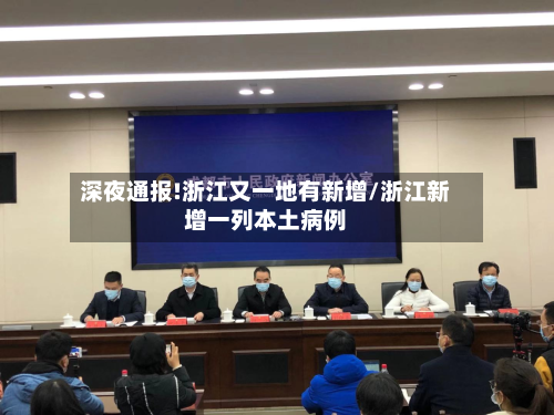 深夜通报!浙江又一地有新增/浙江新增一列本土病例-第2张图片