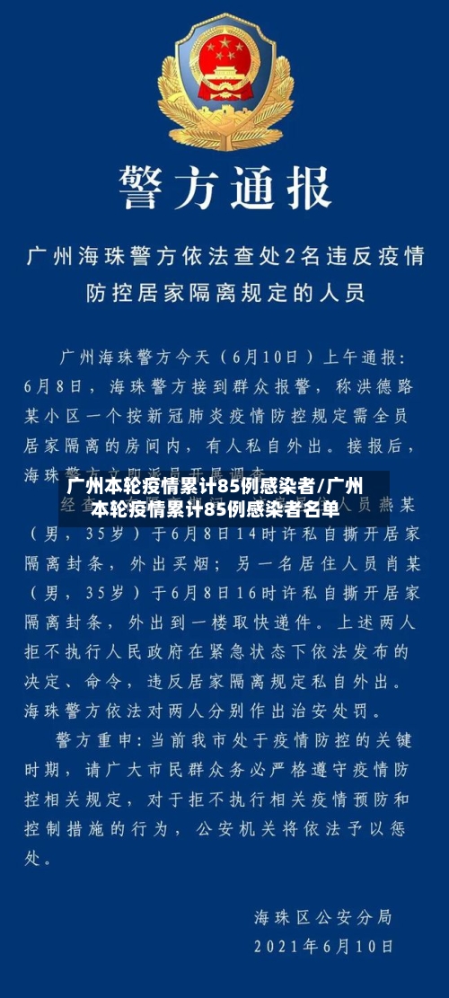 广州本轮疫情累计85例感染者/广州本轮疫情累计85例感染者名单