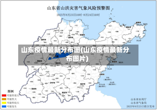 山东疫情最新分布图(山东疫情最新分布图片)-第3张图片