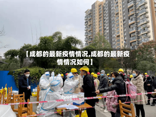 【成都的最新疫情情况,成都的最新疫情情况如何】-第2张图片