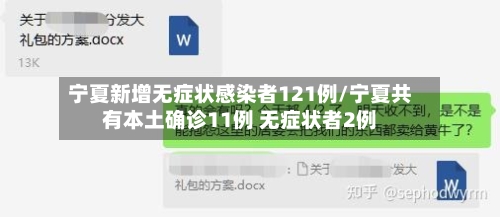 宁夏新增无症状感染者121例/宁夏共有本土确诊11例 无症状者2例-第2张图片