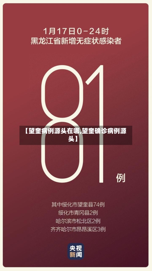 【望奎病例源头在哪,望奎确诊病例源头】