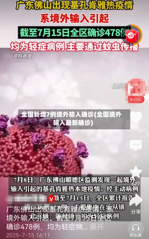 全国新增7例境外输入确诊(全国境外输入最新确诊)