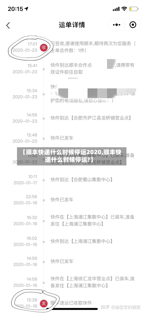 【顺丰快递什么时候停运2020,顺丰快递什么时候停运?】-第2张图片