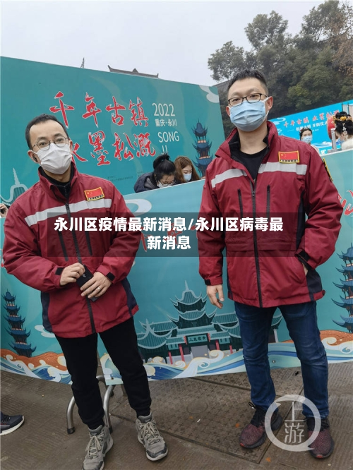 永川区疫情最新消息/永川区病毒最新消息-第2张图片