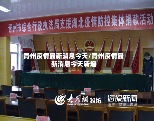 青州疫情最新消息今天/青州疫情最新消息今天新增