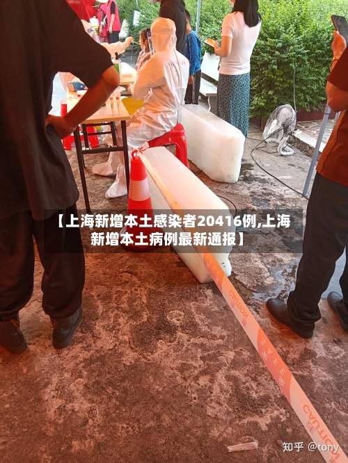 【上海新增本土感染者20416例,上海新增本土病例最新通报】-第2张图片