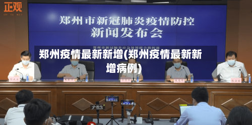 郑州疫情最新新增(郑州疫情最新新增病例)