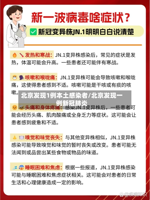 北京发现1例本土感染者/北京发现一例新冠肺炎