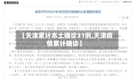 【天津累计本土确诊31例,天津疫情累计确诊】